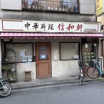 recommendations for 信和軒