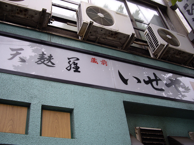 蔵前いせや的實拍高清圖
