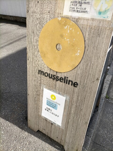 mousseline的實拍高清圖