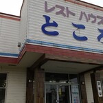 recommendations for レストハウスところ