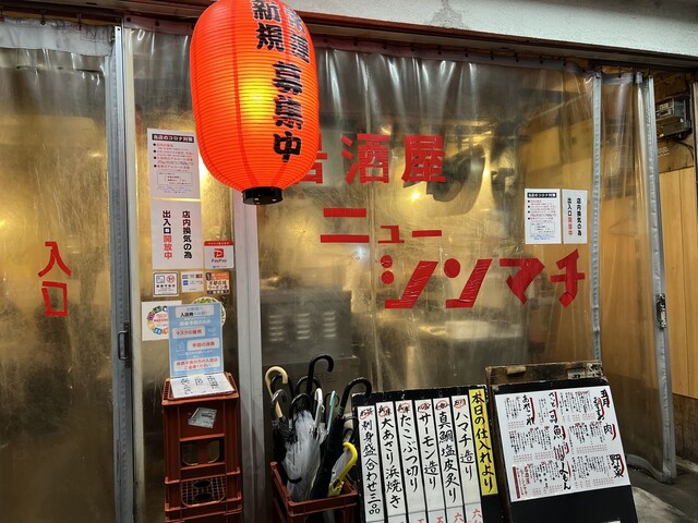 居酒屋ニューシンマチ的实拍高清图