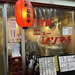 居酒屋ニューシンマチ的实拍图