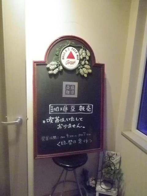 斉藤珈琲的实拍高清图