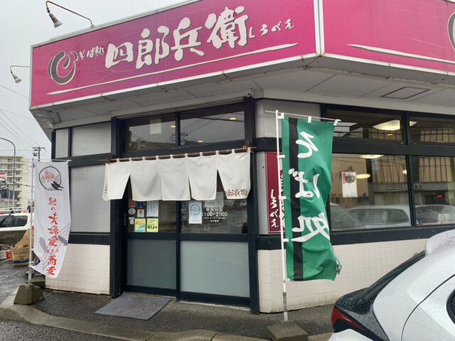 四郎兵衛 北26条店的实拍高清图