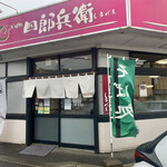 四郎兵衛 北26条店的实拍图