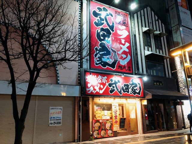 横浜家系ラーメン 武田家 旭川店的实拍高清图