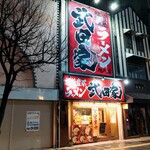 横浜家系ラーメン 武田家 旭川店的实拍图