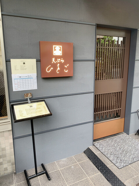 天ぷら ひさご 大崎店的實拍高清圖