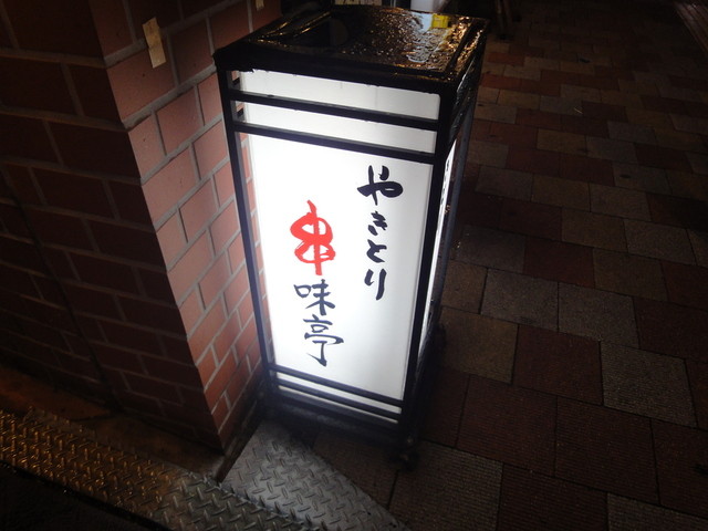 串味亭 高田馬場店的实拍高清图