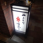 串味亭 高田馬場店的实拍图