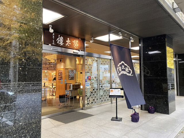 recommendations image for 榮太樓總本鋪 本店