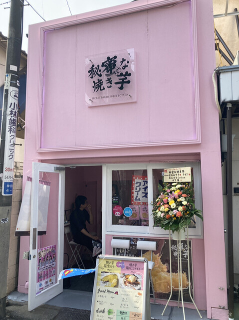秘蜜な焼き芋的实拍高清图