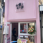 秘蜜な焼き芋的实拍图