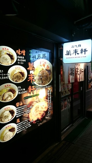 二代目 萬来軒的實拍高清圖