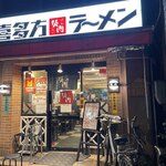 喜多方ラーメン坂内 錦糸町店的實拍圖