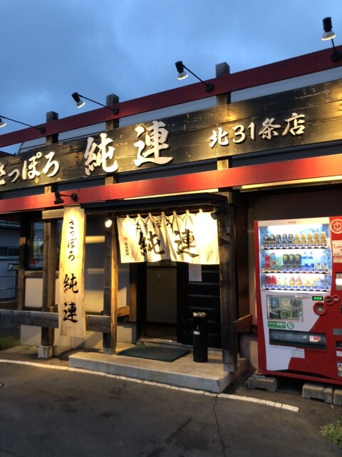 さっぽろ純連 北31条店的实拍高清图