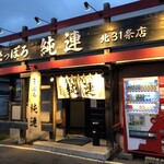 さっぽろ純連 北31条店的实拍图