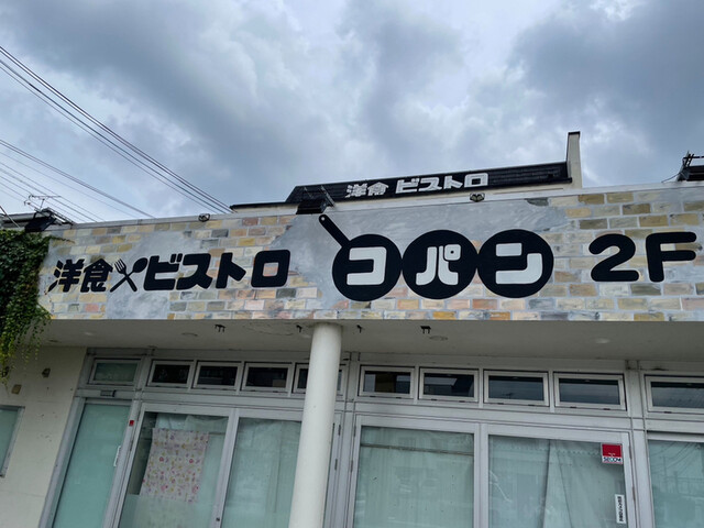 洋食ビストロ コパン的实拍高清图