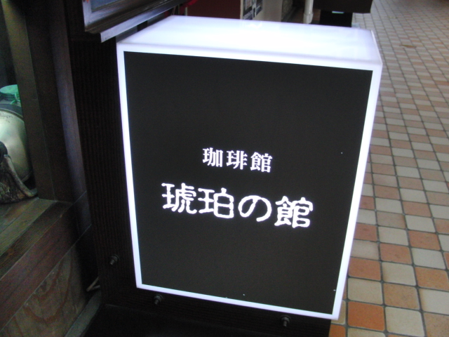 珈琲館・琥珀の館的实拍图