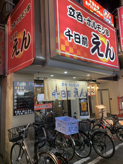 立呑・ホルモン串　千日前えん的實拍高清圖