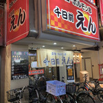 立呑・ホルモン串　千日前えん的實拍圖