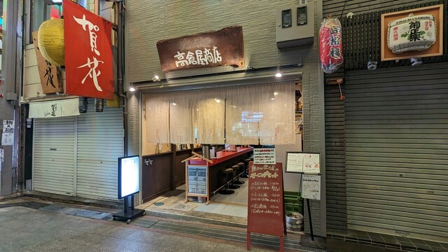 錦市場食堂 高倉屋商店的實拍高清圖