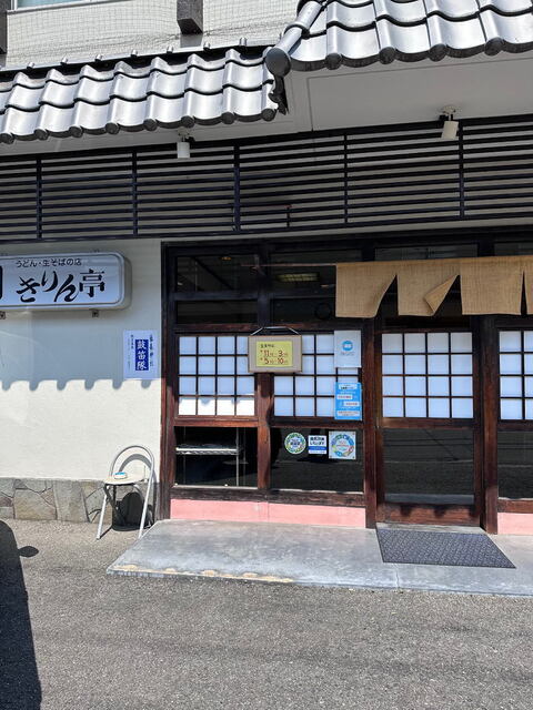 きりん亭的实拍高清图