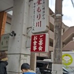 recommendations for 食堂もり川