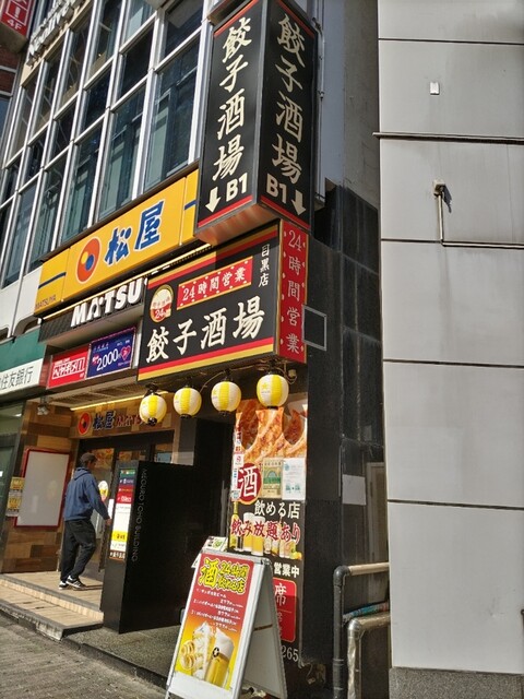 24時間 餃子酒場 目黒店的实拍高清图