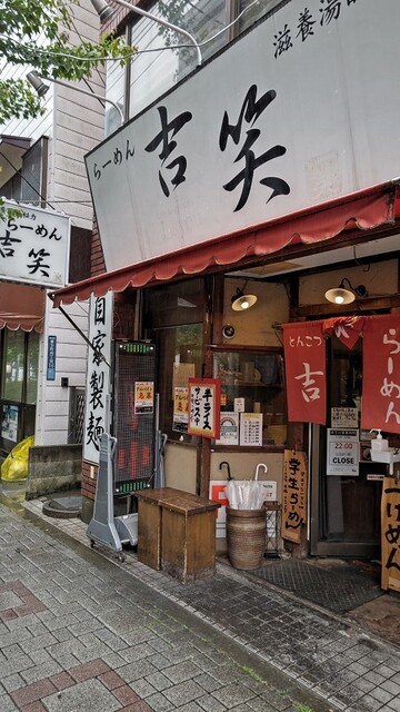 吉笑らーめん 東伏見店的實拍高清圖