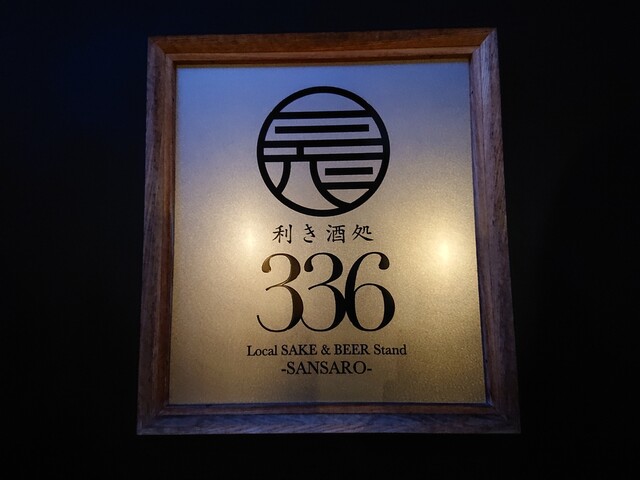 利き酒処 336的实拍高清图