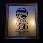 利き酒処 336的实拍图