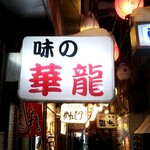 味の華龍的實拍圖