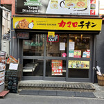 カマロチキン 阿佐ヶ谷店的實拍圖