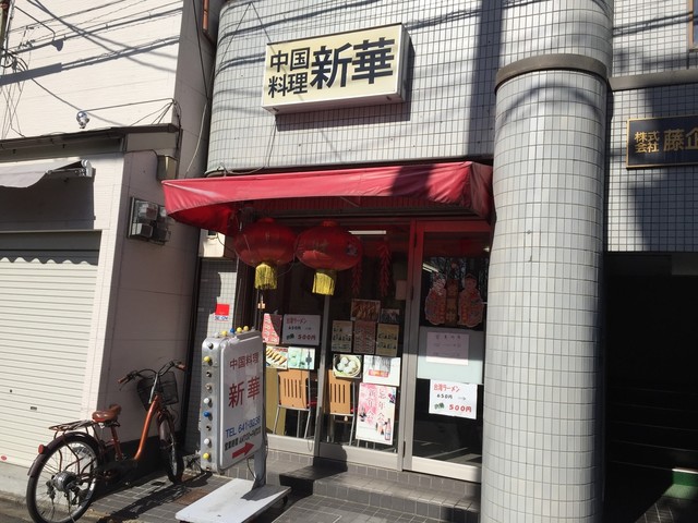 中国料理　新華 本店的实拍高清图