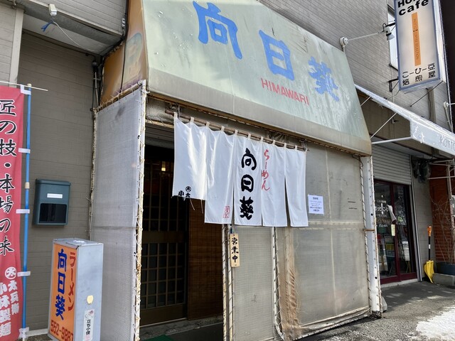 らーめん向日葵的实拍高清图