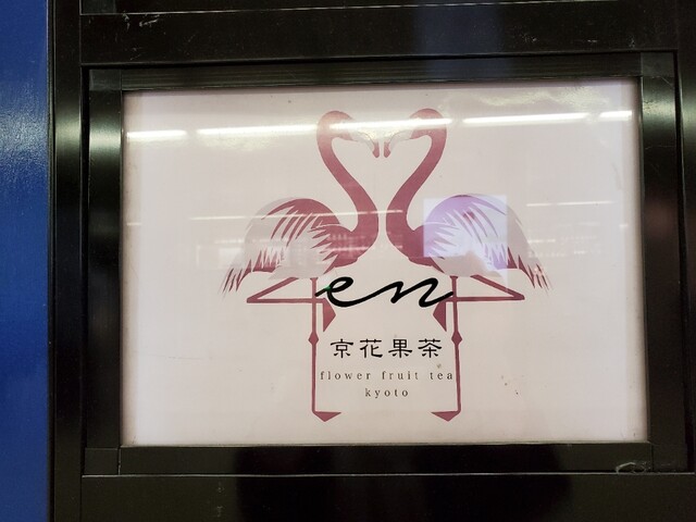 京花果茶 圓的实拍高清图