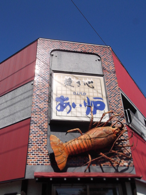 あい炉的实拍高清图