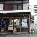 平野とうふ的實拍圖
