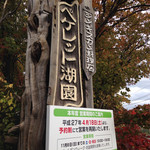 ペケレット湖園的实拍图