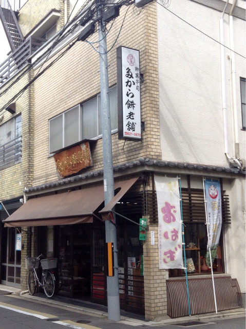 たから餅老舗的實拍高清圖