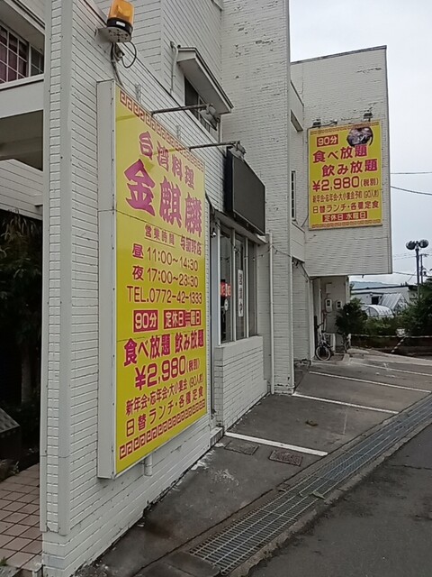 台湾料理 金麒麟 与謝野店的实拍高清图