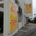 台湾料理 金麒麟 与謝野店的实拍图