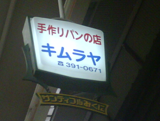 木村家的實拍圖