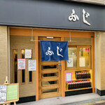 お好み焼きふじ的实拍图