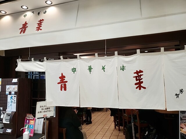 中華そば 青葉 池袋サンシャイン店的實拍高清圖