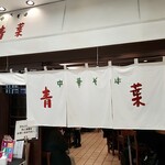 中華そば 青葉 池袋サンシャイン店的實拍圖