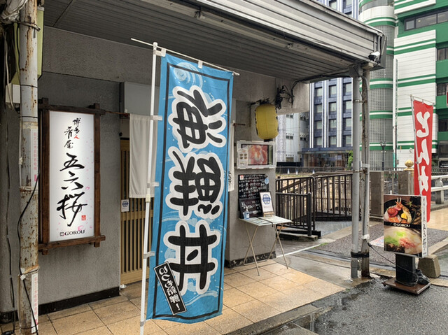 博多ん肴屋 五六桜的實拍高清圖