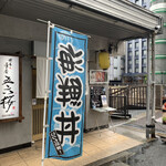 博多ん肴屋 五六桜的實拍圖