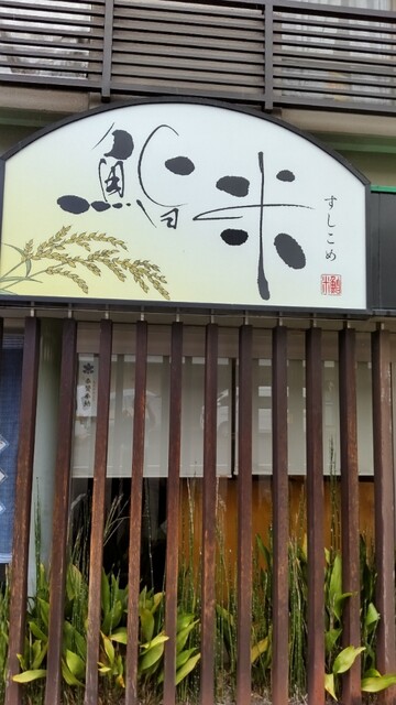 recommendations image for 鮨米